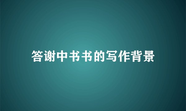 答谢中书书的写作背景