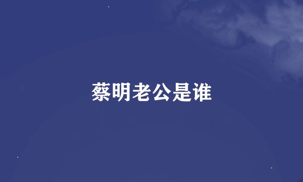 蔡明老公是谁