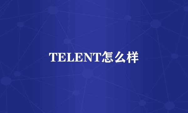 TELENT怎么样