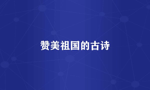 赞美祖国的古诗