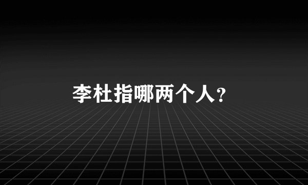 李杜指哪两个人？