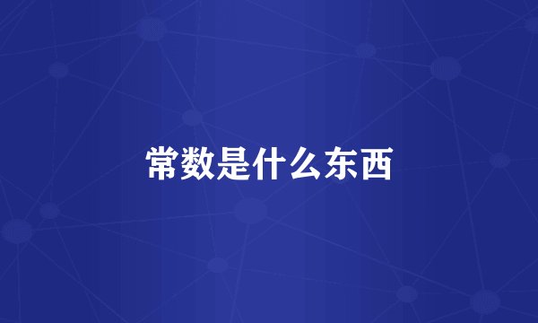 常数是什么东西