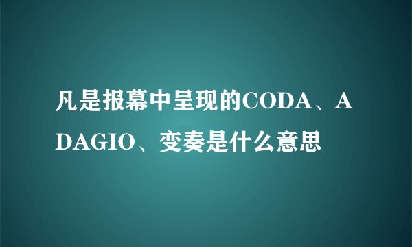 凡是报幕中呈现的CODA、ADAGIO、变奏是什么意思