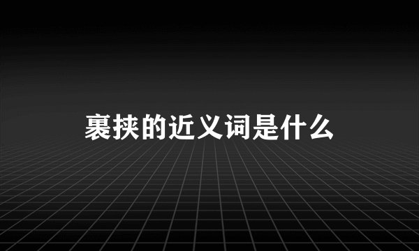 裹挟的近义词是什么