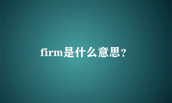 firm是什么意思？