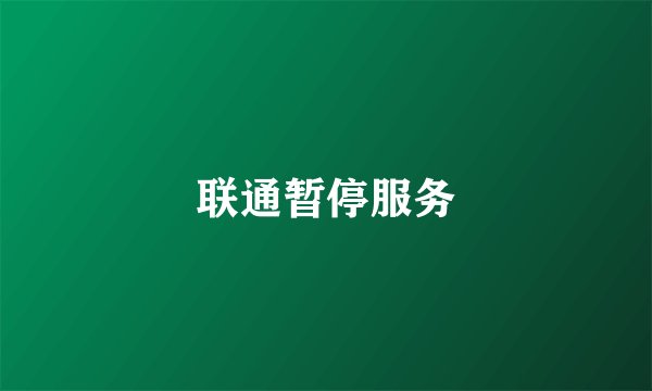 联通暂停服务