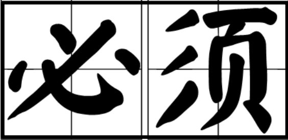 必须的意思是什么？