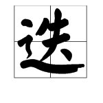 “迭”怎么读