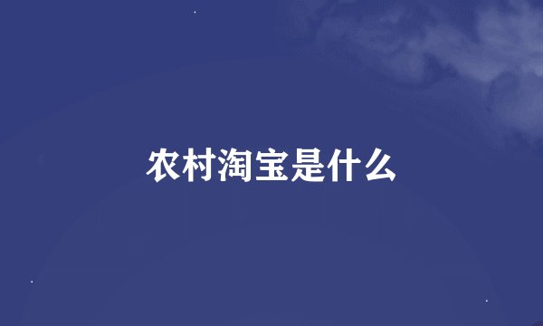 农村淘宝是什么