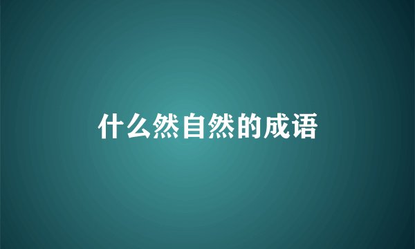 什么然自然的成语