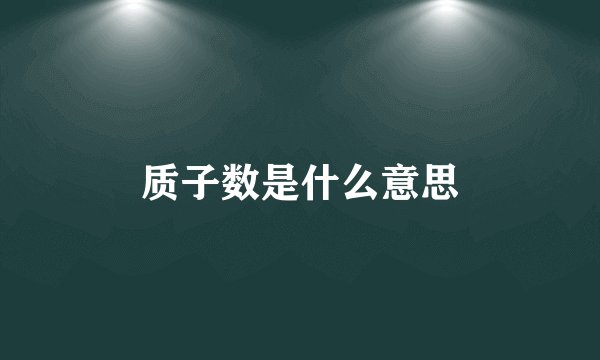 质子数是什么意思