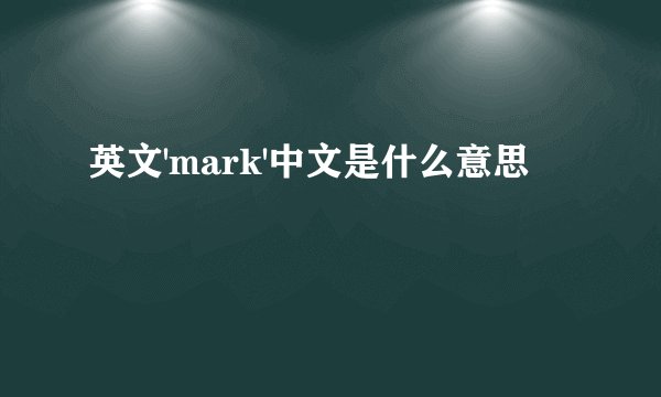 英文'mark'中文是什么意思