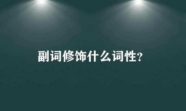 副词修饰什么词性？