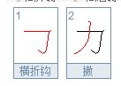 力字的笔画顺序怎么写