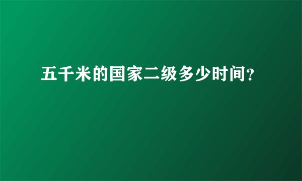 五千米的国家二级多少时间？
