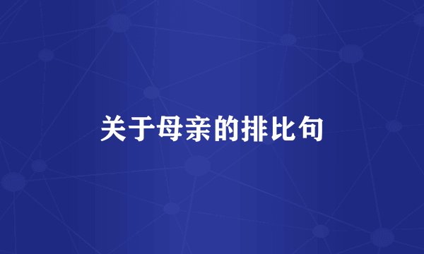 关于母亲的排比句