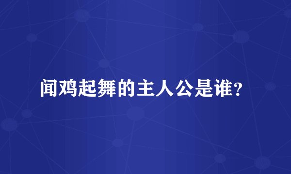 闻鸡起舞的主人公是谁？
