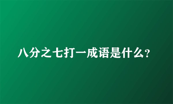 八分之七打一成语是什么？
