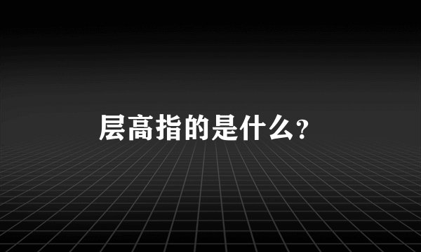 层高指的是什么？