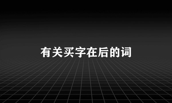 有关买字在后的词