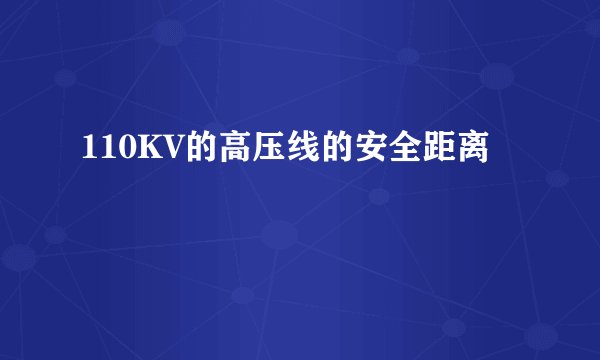 110KV的高压线的安全距离