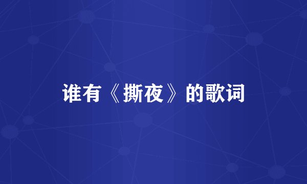 谁有《撕夜》的歌词