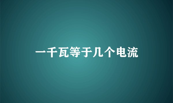 一千瓦等于几个电流