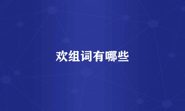 欢组词有哪些