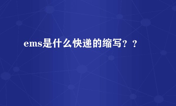 ems是什么快递的缩写？？