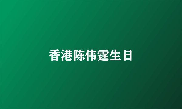 香港陈伟霆生日
