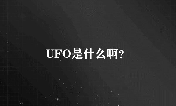 UFO是什么啊？