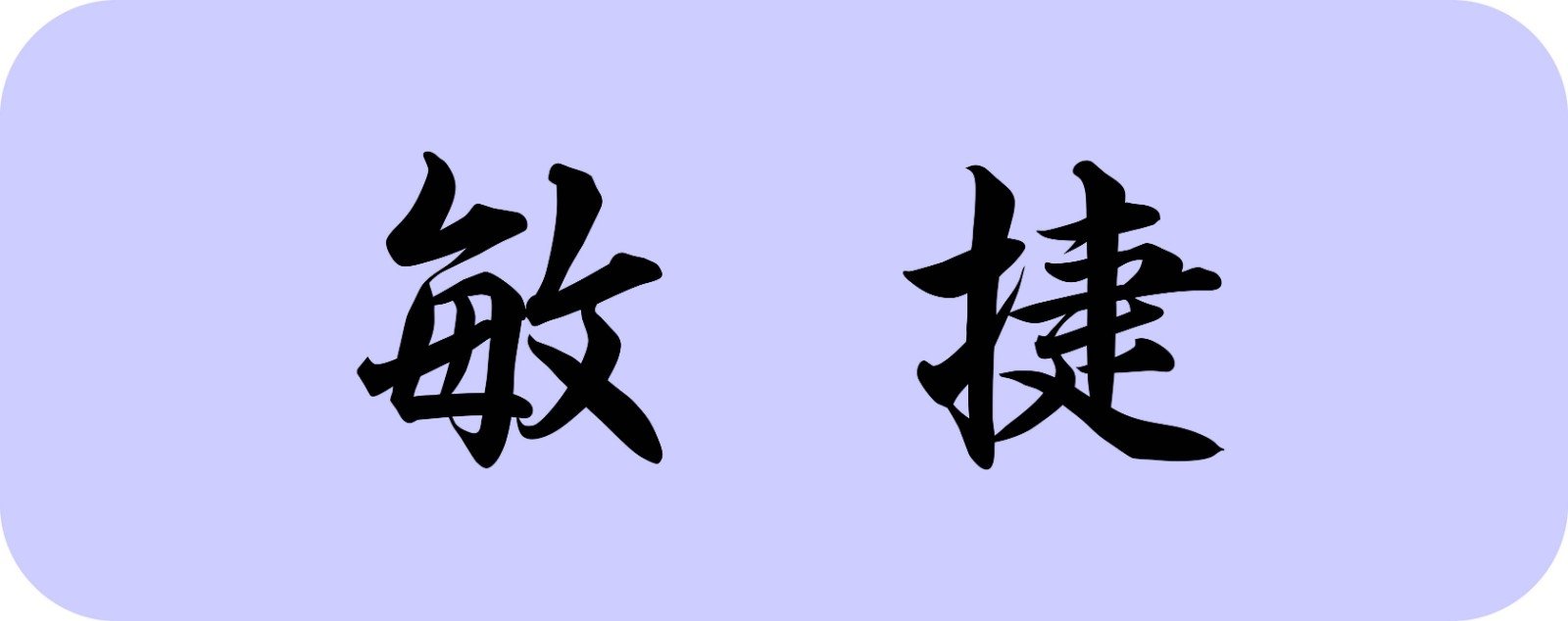 敏捷是什么意思啊？