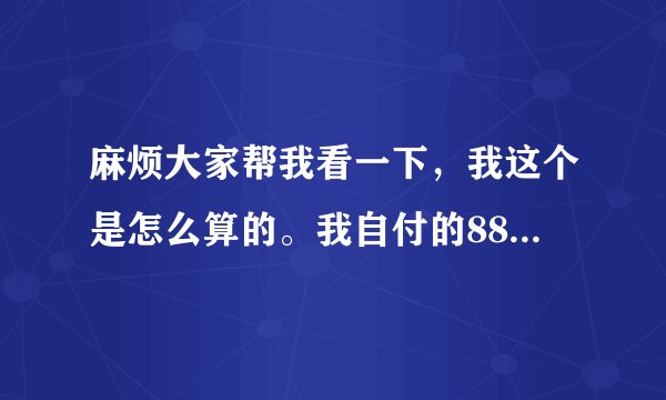 麻烦大家帮我看一下，我这个是怎么算的。我自付的880是怎么来的呢?不懂医保报销这个东西。