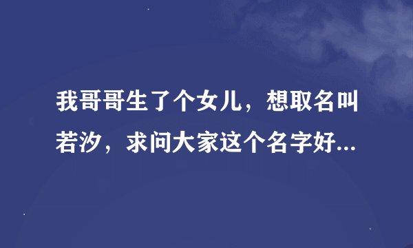 我哥哥生了个女儿，想取名叫若汐，求问大家这个名字好不好，可以帮我解释出这名字的由来然后特别好的含义