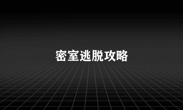 密室逃脱攻略