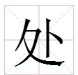 “处”的多音字