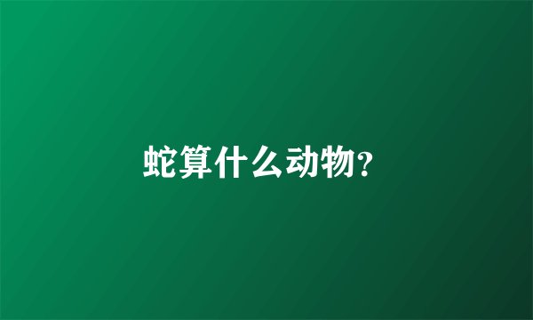 蛇算什么动物？