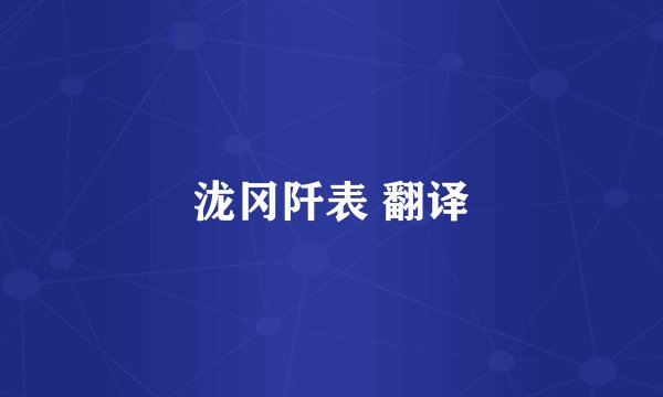 泷冈阡表 翻译