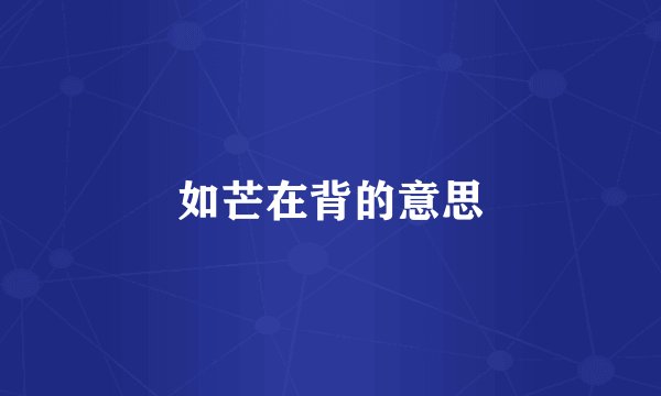 如芒在背的意思