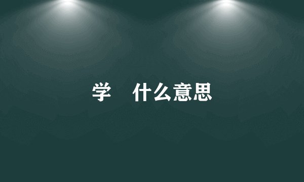 学屌什么意思