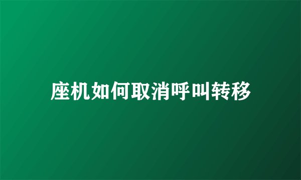座机如何取消呼叫转移