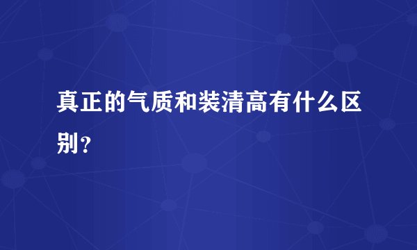 真正的气质和装清高有什么区别？