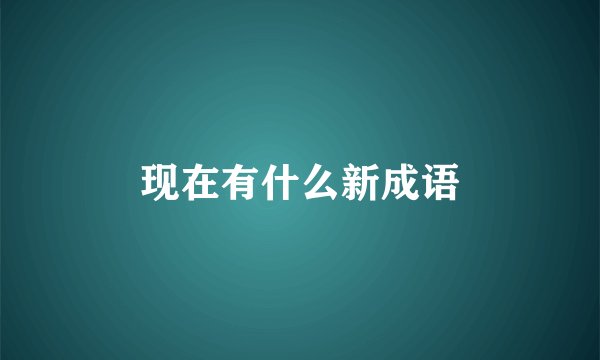 现在有什么新成语