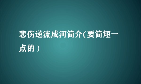 悲伤逆流成河简介(要简短一点的）