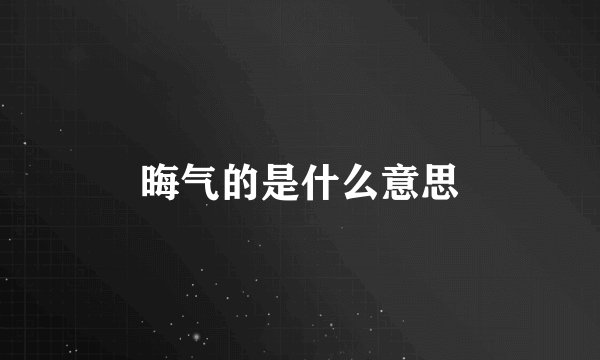 晦气的是什么意思