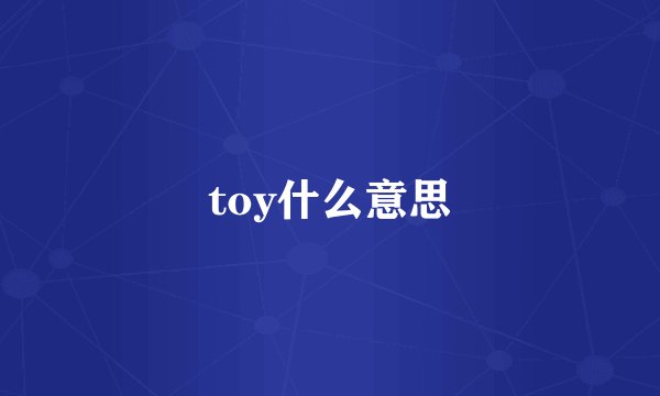 toy什么意思