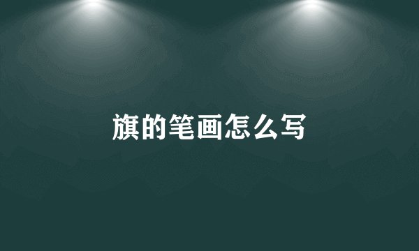 旗的笔画怎么写