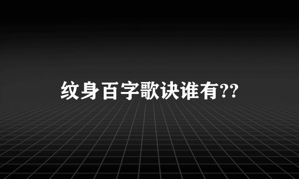 纹身百字歌诀谁有??