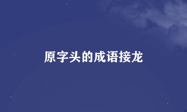 原字头的成语接龙