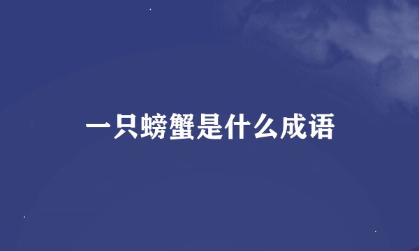 一只螃蟹是什么成语